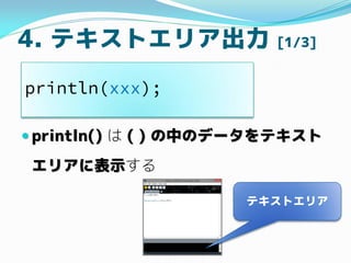 4. ƥȥꥢ [1/3]
? println()  ( ) ФΥǩ`ƥ
ꥢ˱ʾ
println(xxx);
ƥȥꥢ
 