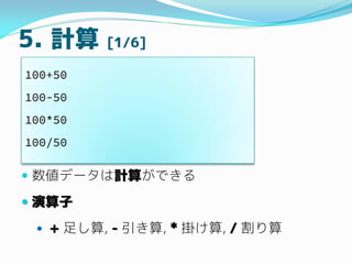 5. Ӌ [1/6]
? ǩ`Ӌ㤬Ǥ
? 
? + 㤷, - , * 줱, / 
100+50
100-50
100*50
100/50
 