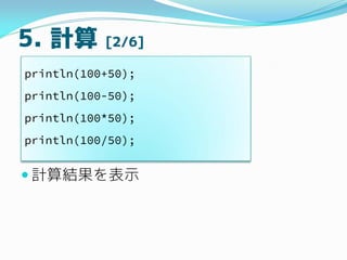 5. Ӌ [2/6]
? ӋYʾ
println(100+50);
println(100-50);
println(100*50);
println(100/50);
 