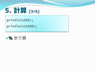 5. Ӌ [3/6]
? % 
println(13%5);
println(111%50);
 
