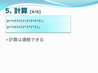 5. Ӌ [4/6]
? ӋBAǤ
println(1+2+3+4+5);
println(2*2*2*2);
 