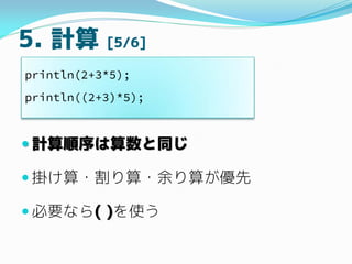 5. Ӌ [5/6]
? Ӌͬ
? 줱??㤬
? Ҫʤ( )ʹ
println(2+3*5);
println((2+3)*5);
 