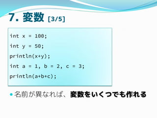 7.  [3/5]
? ǰʤС򤤤ĤǤ
int x = 100;
int y = 50;
println(x+y);
int a = 1, b = 2, c = 3;
println(a+b+c);
 