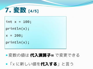 7.  [4/5]
? ΂ = ǉǤ
? x ¤뤹롹Ԥ
int x = 100;
println(x);
x = 200;
println(x);
 