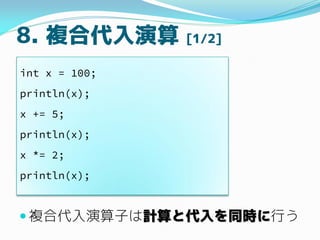 8. }ϴ [1/2]
? }ϴӤӋȴͬrФ
int x = 100;
println(x);
x += 5;
println(x);
x *= 2;
println(x);
 