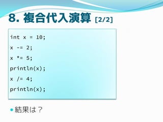 8. }ϴ [2/2]
? Yϣ
int x = 10;
x -= 2;
x *= 5;
println(x);
x /= 4;
println(x);
 