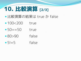 10. ^ [2/3]
? ^νY true  false
? 100<200 true
? 50==50 true
? 80>90 false
? 5!=5 false
 
