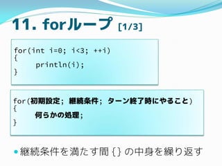 11. for` [1/3]
? @A򜺤g {} R귵
for(int i=0; i<3; ++i)
{
println(i);
}
for(O; @A; `K˕rˤ뤳)
{
Τ餫΄I;
}
 