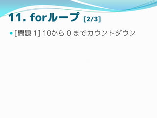 11. for` [2/3]
? [} 1] 10 0 ޤǥȥ
 
