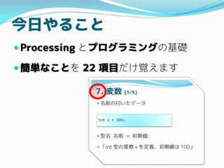 դ뤳
? Processing ȥץߥ󥰤λA
? gʤȤ 22 Ŀҙޤ
 