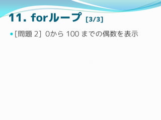 11. for` [3/3]
? [} 2] 0 100 ޤǤżʾ
 
