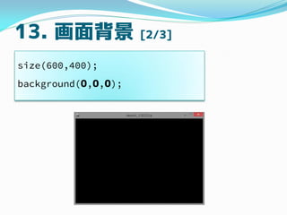 13. 汳 [2/3]
size(600,400);
background(0,0,0);
 