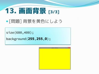 13. 汳 [3/3]
? [}] ɫˤ褦
size(600,400);
background(255,255,0);
 