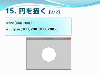 15. Ҥ褯 [2/2]
size(600,400);
ellipse(300,200,200,200);
 