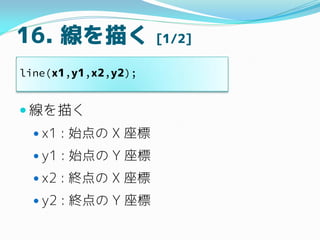 16. 褯 [1/2]
? 褯
? x1 : ʼ X 
? y1 : ʼ Y 
? x2 : K X 
? y2 : K Y 
line(x1,y1,x2,y2);
 