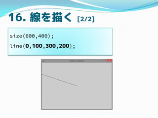 16. 褯 [2/2]
size(600,400);
line(0,100,300,200);
 
