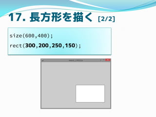 17. LΤ褯 [2/2]
size(600,400);
rect(300,200,250,150);
 