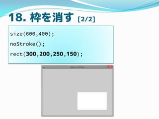 18.  [2/2]
size(600,400);
noStroke();
rect(300,200,250,150);
 