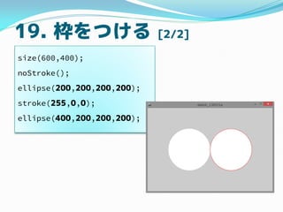 19. Ĥ [2/2]
size(600,400);
noStroke();
ellipse(200,200,200,200);
stroke(255,0,0);
ellipse(400,200,200,200);
 