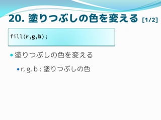20. TĤ֤ɫ䤨 [1/2]
? TĤ֤ɫ䤨
? r, g, b : TĤ֤ɫ
fill(r,g,b);
 