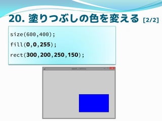 20. TĤ֤ɫ䤨 [2/2]
size(600,400);
fill(0,0,255);
rect(300,200,250,150);
 