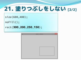 21. TĤ֤򤷤ʤ [2/2]
size(600,400);
noFill();
rect(300,200,250,150);
 