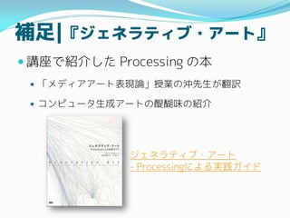 a|ͥƥ?`ȡ
? vǽB餷 Processing α
? ǥ`ȱFՓژIΛ_U
? ԥ`ɥ`ȤζνB
ͥƥ?`
- Processingˤg
 