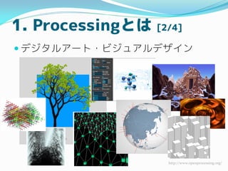 1. ProcessingȤ [2/4]
? ǥ륢`?ӥ奢ǥ
http://www.openprocessing.org/
 