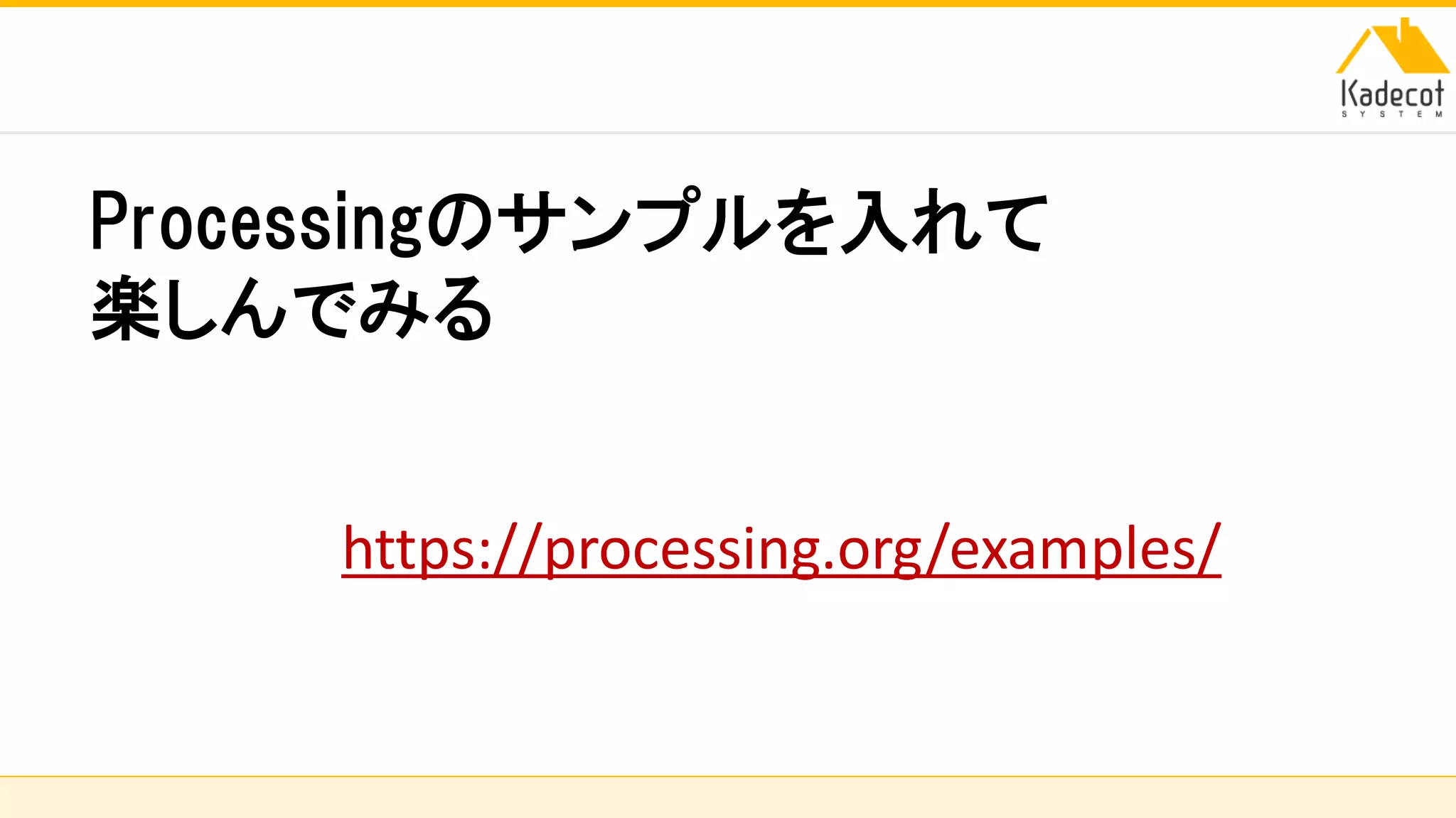 株式会社ソニーコンピュータサイエンス研究所
Processingのサンプルを入れて
楽しんでみる
https://processing.org/examples/
 