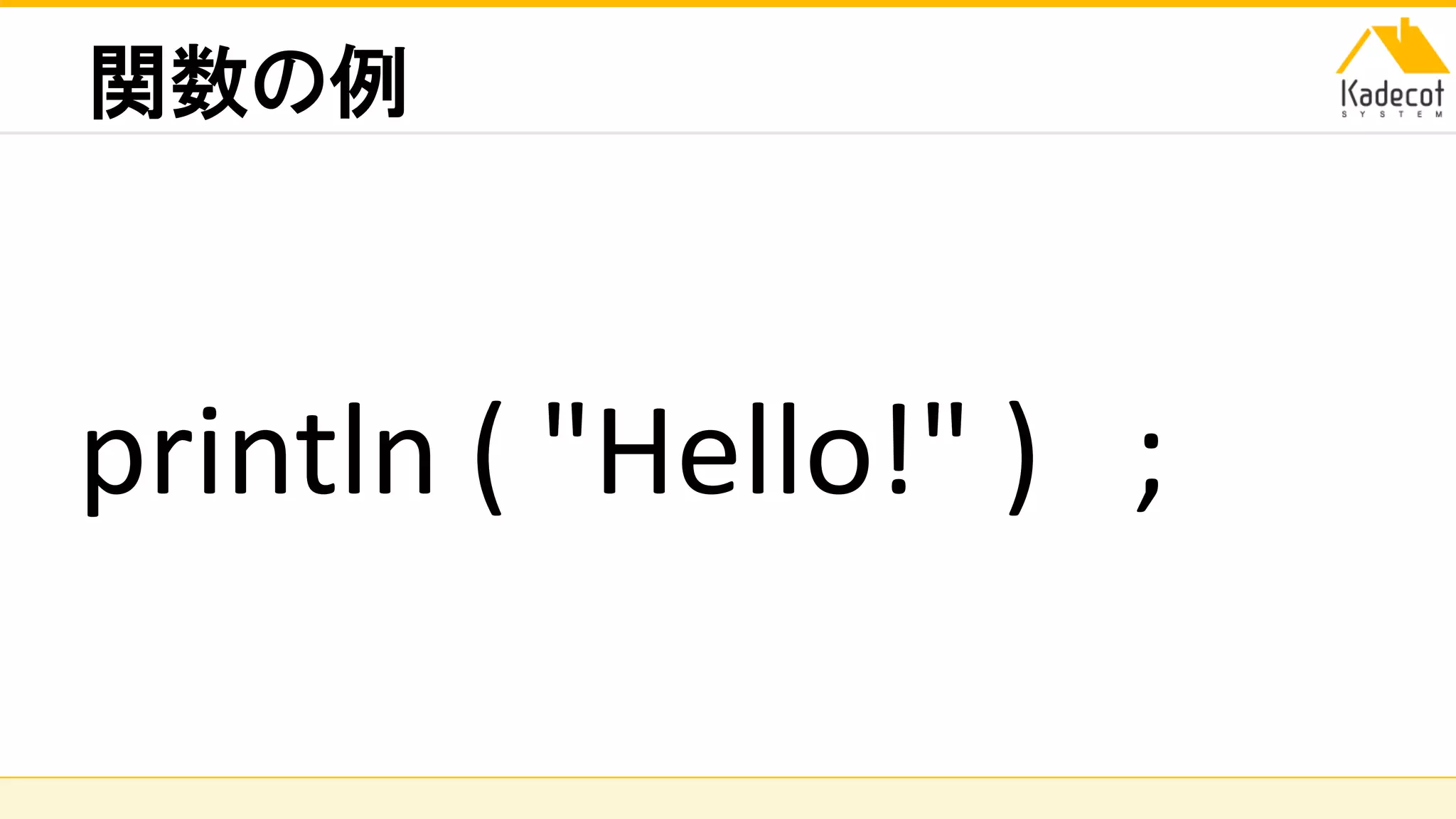 株式会社ソニーコンピュータサイエンス研究所
関数の例
println ( "Hello!" ) ;
 