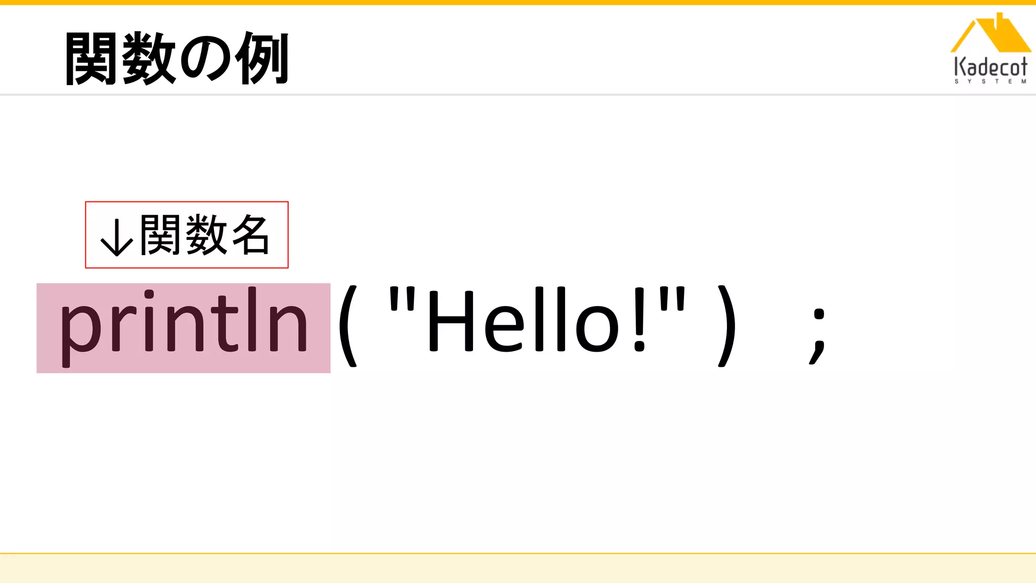 株式会社ソニーコンピュータサイエンス研究所
関数の例
println ( "Hello!" ) ;
↓関数名
 