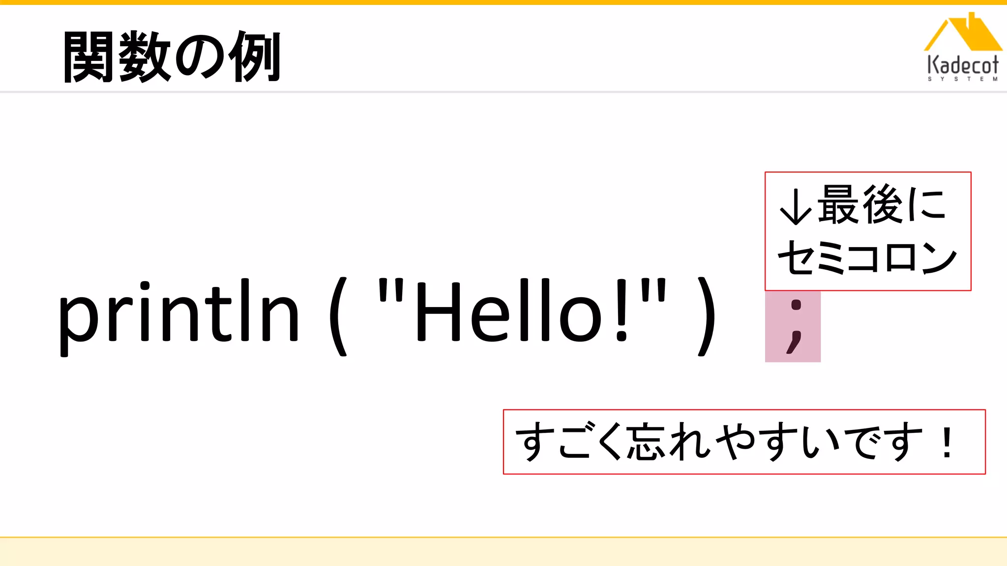 株式会社ソニーコンピュータサイエンス研究所
関数の例
println ( "Hello!" ) ;
↓最後に
セミコロン
すごく忘れやすいです！
 