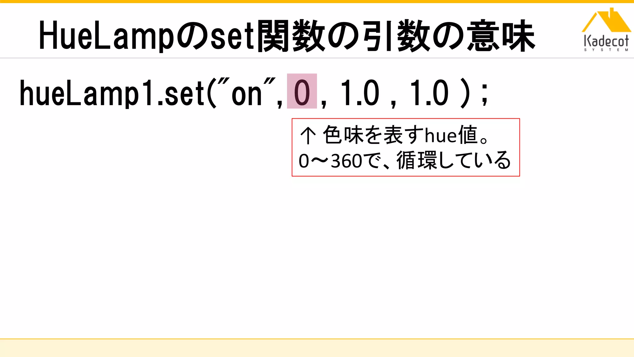 株式会社ソニーコンピュータサイエンス研究所
HueLampのset関数の引数の意味
hueLamp1.set("on", 0 , 1.0 , 1.0 ) ;
↑ 色味を表すhue値。
0～360で、循環している
 