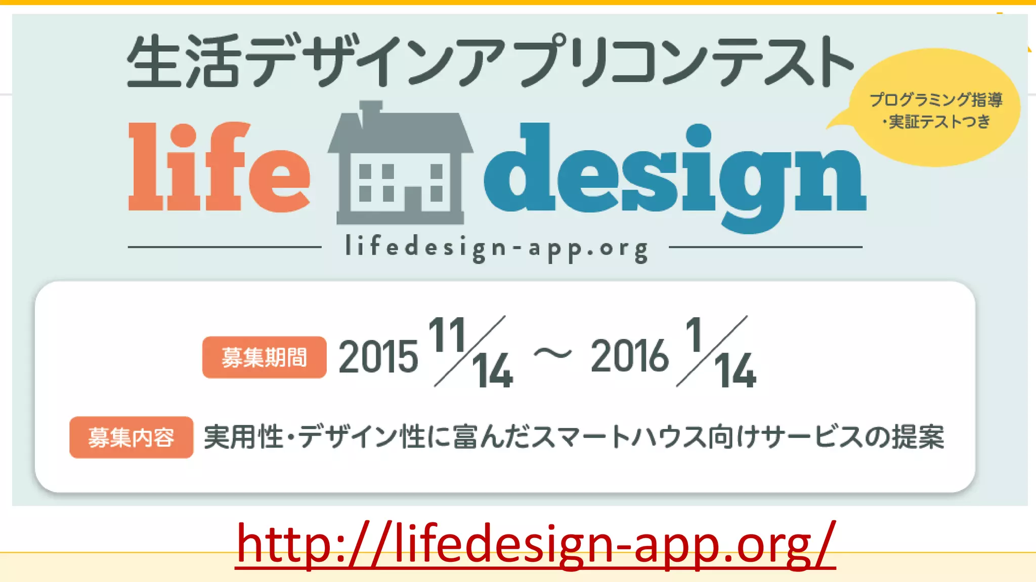 株式会社ソニーコンピュータサイエンス研究所
http://lifedesign-app.org/
 