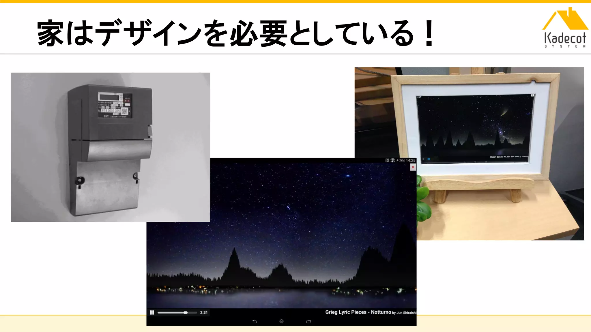 株式会社ソニーコンピュータサイエンス研究所
家はデザインを必要としている！
 
