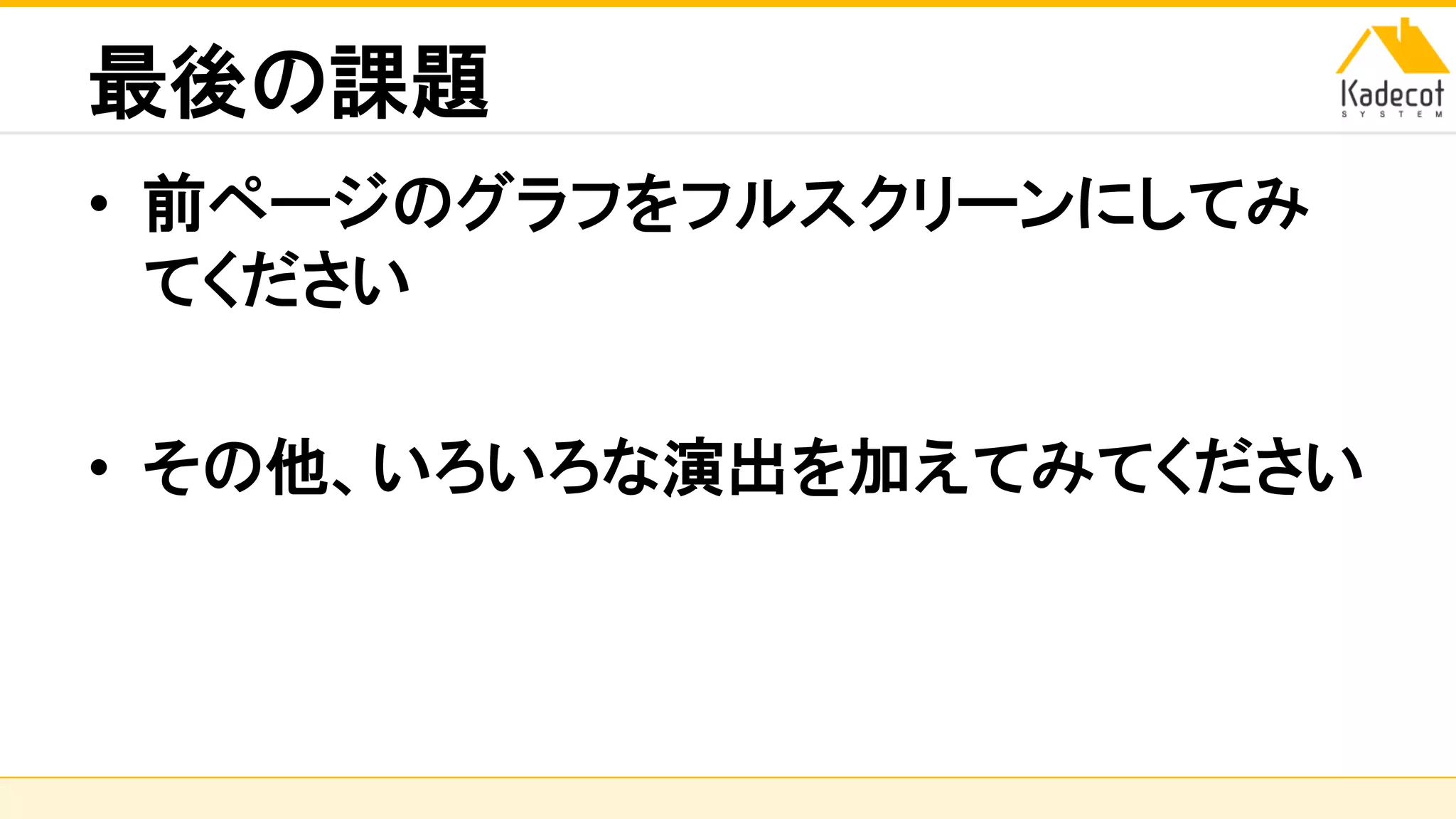株式会社ソニーコンピュータサイエンス研究所
最後の課題
• 前ページのグラフをフルスクリーンにしてみ
てください
• その他、いろいろな演出を加えてみてください
 