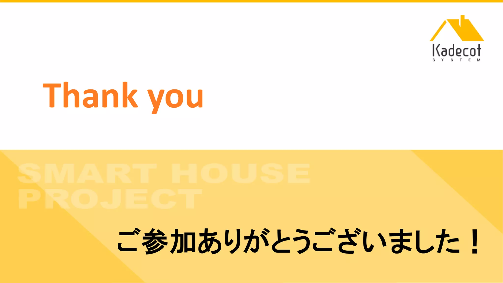 株式会社ソニーコンピュータサイエンス研究所
Thank you
ご参加ありがとうございました！
 