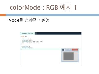 colorMode : RGB 예시 1
Mode를 변화주고 실행
 