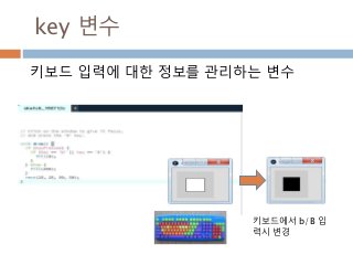 key 변수
키보드 입력에 대한 정보를 관리하는 변수
키보드에서 b/B 입
력시 변경
 