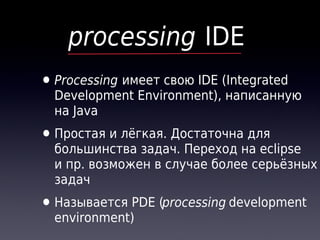 Компьютерная графика. Введение в Processing | PDF