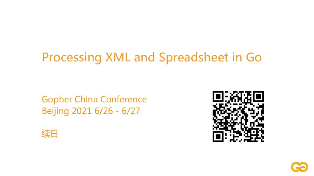 续日 Gopher China Conference 分享：Go 语言电子表格办公文档格式标准实践