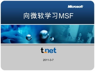 向微软学习MSF 2011-3-7 