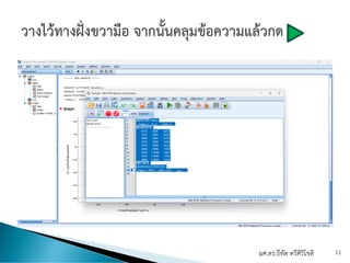 ผศ.ดร.ธีทัต ตรีศิริโชติ 11
 