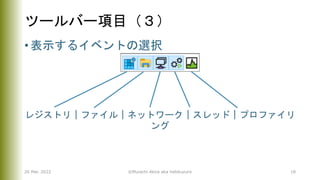 ツールバー項目（３）
• 表示するイベントの選択
レジストリ｜ファイル｜ネットワーク｜スレッド｜プロファイリ
ング
26 Mar. 2022 ©Murachi Akira aka hebikuzure 18
 