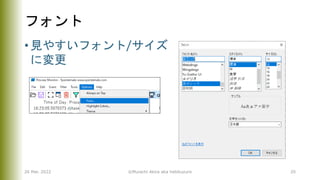 フォント
• 見やすいフォント/サイズ
に変更
26 Mar. 2022 ©Murachi Akira aka hebikuzure 20
 