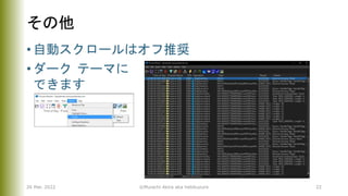 その他
• 自動スクロールはオフ推奨
• ダーク テーマに
できます
26 Mar. 2022 ©Murachi Akira aka hebikuzure 22
 
