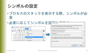 シンボルの設定
• プロセスのスタックを表示する際、シンボルが必
要
• 必要に応じてシンボルを設定しておく
26 Mar. 2022 ©Murachi Akira aka hebikuzure 23
 