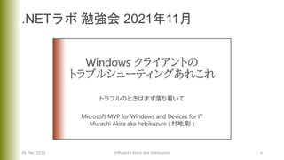 .NETラボ 勉強会 2021年11月
26 Mar. 2022 ©Murachi Akira aka hebikuzure 4
 