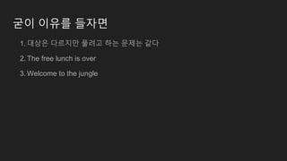 굳이 이유를 들자면
1. 대상은 다르지만 풀려고 하는 문제는 같다
2. The free lunch is over
3. Welcome to the jungle
 