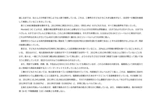 減じるまでは、ほとんどの年年齢で同じような⼈人数で推移している。これは、三春町の⼦子どもたちに⼤大きな動きがなく、ほぼ同⼀一の集団を継続
して検査していることを⽰示している。  
表ⅠにWBC検査結果を要約する。2013年年秋に測定された1,338⼈人（同93.4％）の⼦子どもたちは、すべて検出限界を下回っていた。  
Mondal3［4］によれば、装置の検出限界を超えるために必要なセシウム137の⽇日常的な摂取量量は、15才でおよそ1⽇日3ベクレル、10才で6
ベクレル、6才で10ベクレルと計算される。このときの預託実効線量量は、それぞれ年年間0.01、0.02および0.04ミリシーベルトに相当するが、
これは平均的な⽇日本⼈人がカリウム40から受ける内部被ばく量量の0.18ミリシーベルトよりも⾮非常に低い。  
放射性セシウムによる体内放射能量量が低い理理由を「三春町の住⺠民が地元の⾷食材を避けた結果である」とすれば合理理的かもしれないが、問診
の結果は異異なっていた。  
表Ⅱは、⼦子どもたちの約60％が⽇日常的に地元産もしくは⾃自家製の⽶米を⾷食べていること、20％以上が同様の野菜を⾷食べていることを⽰示して
いる。   図2はさらに、地元産⾷食材を⾷食べる割合がすべての年年齢層でほぼ均⼀一で、2012年年と2013年年の間にもほとんど変わっていないことを
⽰示す。我々は、⼀一般に⼦子どもを持つ親は地元産⾷食材について⽤用⼼心深く、より⼩小さな⼦子どもたちを持つ家庭では⾷食べる割合が際⽴立立って低いであ
ろうと想定していたが、図2からはそのような傾向はみられなかった。  
また、問診では果物、⾁肉類、⿂魚、⽜牛乳およびきのこの⼊入⼿手先についても尋ねているが、これらの⾷食材の⼤大部分を、福島県という枠を超えて
広い地域から商品を調達するスーパーマーケットで⼊入⼿手していることがわかる。  
三春の⼦子どもたちにおいては、地元産⽶米を⾷食べている家庭が含まれていても、内部被ばくのレベルがごく低い。これは、福島産⽶米に含まれ
る放射性セシウム濃度度が低いことに起因する。2012年年から、福島県は収穫された⽶米のすべてについて全袋検査を⾏行行っている。その結果［5］
は、2012年年に10,345,689袋、2013年年に10,960,652袋を検査し、そのうち放射性セシウム濃度度が100ベクレル／キログラムを超えたのは
2012年年が71袋（0.0007％）、2013年年が28袋（0.0003％）と、⾮非常に低いレベルであった。  
主⾷食たる⽶米の汚染レベルの低さが、福島で報告されている内部汚染の低さに明らかに貢献している。また、本報告の結果は、他のWBC計
測［6-‐‑‒9］や陰膳調査［10］の結果とも⽭矛盾しない。  
 